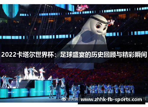 2022卡塔尔世界杯：足球盛宴的历史回顾与精彩瞬间