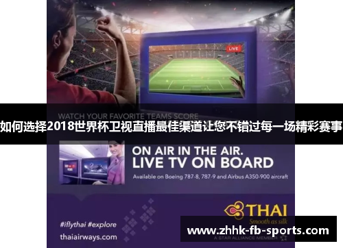 如何选择2018世界杯卫视直播最佳渠道让您不错过每一场精彩赛事 如何选择2018世界杯卫视直播最佳渠道让您不错过每一场精彩赛事
