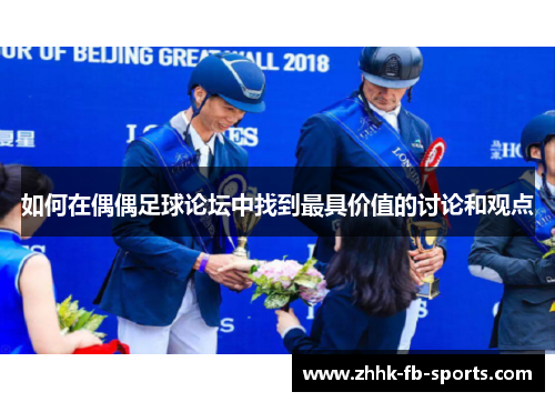 如何在偶偶足球论坛中找到最具价值的讨论和观点