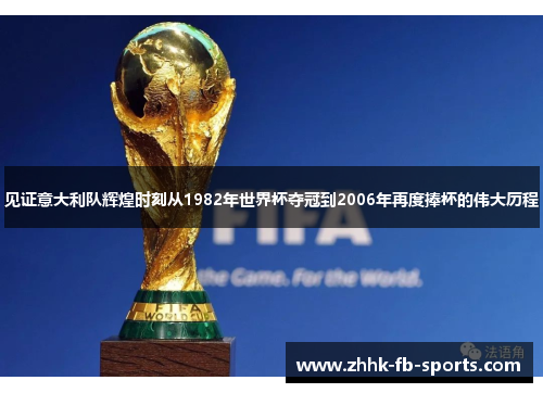 见证意大利队辉煌时刻从1982年世界杯夺冠到2006年再度捧杯的伟大历程