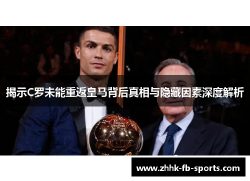 揭示C罗未能重返皇马背后真相与隐藏因素深度解析 揭示C罗未能重返皇马背后真相与隐藏因素深度解析