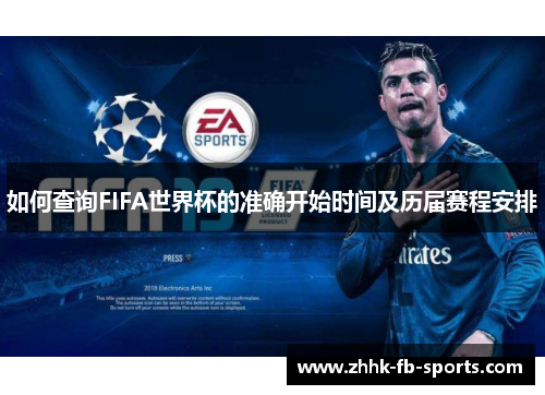 如何查询FIFA世界杯的准确开始时间及历届赛程安排