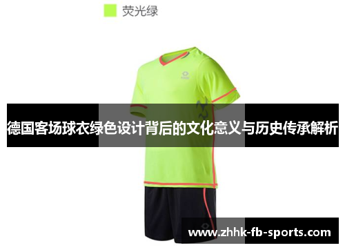 德国客场球衣绿色设计背后的文化意义与历史传承解析