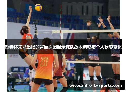 斯特林未能出场的背后原因揭示球队战术调整与个人状态变化 斯特林未能出场的背后原因揭示球队战术调整与个人状态变化