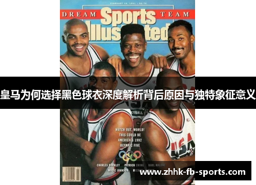 皇马为何选择黑色球衣深度解析背后原因与独特象征意义