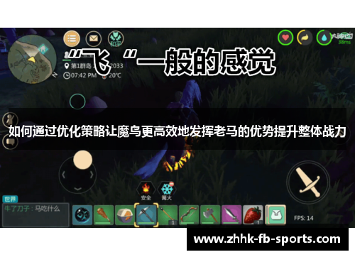 如何通过优化策略让魔鸟更高效地发挥老马的优势提升整体战力
