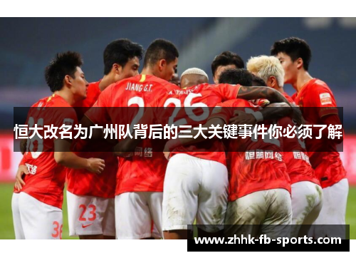 恒大改名为广州队背后的三大关键事件你必须了解