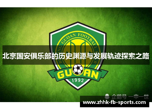 北京国安俱乐部的历史渊源与发展轨迹探索之路