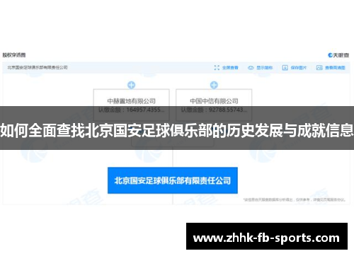 如何全面查找北京国安足球俱乐部的历史发展与成就信息 如何全面查找北京国安足球俱乐部的历史发展与成就信息