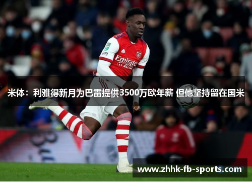米体:利雅得新月为巴雷提供3500万欧年薪 但他坚持留在国米 米体:利雅得新月为巴雷提供3500万欧年薪 但他坚持留在国米