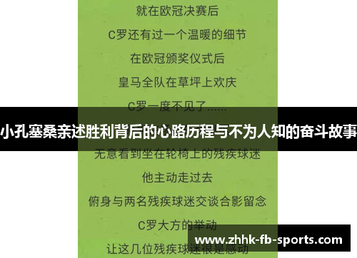 小孔塞桑亲述胜利背后的心路历程与不为人知的奋斗故事 小孔塞桑亲述胜利背后的心路历程与不为人知的奋斗故事