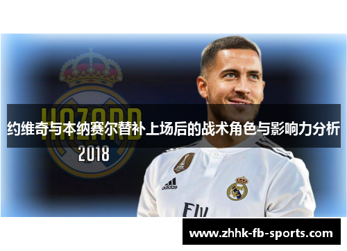 约维奇与本纳赛尔替补上场后的战术角色与影响力分析 约维奇与本纳赛尔替补上场后的战术角色与影响力分析