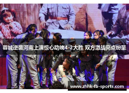 蓉城逆袭河南上演惊心动魄4-2大胜 双方激战亮点纷呈 蓉城逆袭河南上演惊心动魄4-2大胜 双方激战亮点纷呈