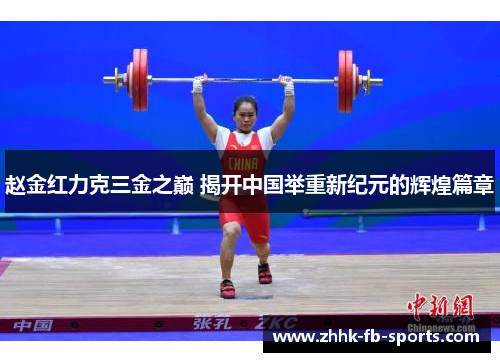 赵金红力克三金之巅 揭开中国举重新纪元的辉煌篇章