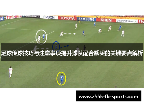 足球传球技巧与注意事项提升球队配合默契的关键要点解析 足球传球技巧与注意事项提升球队配合默契的关键要点解析