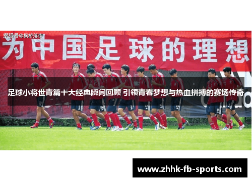 足球小将世青篇十大经典瞬间回顾 引领青春梦想与热血拼搏的赛场传奇 足球小将世青篇十大经典瞬间回顾 引领青春梦想与热血拼搏的赛场传奇