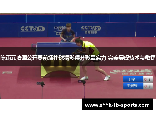 陈雨菲法国公开赛前场扑球精彩得分彰显实力 完美展现技术与敏捷 陈雨菲法国公开赛前场扑球精彩得分彰显实力 完美展现技术与敏捷