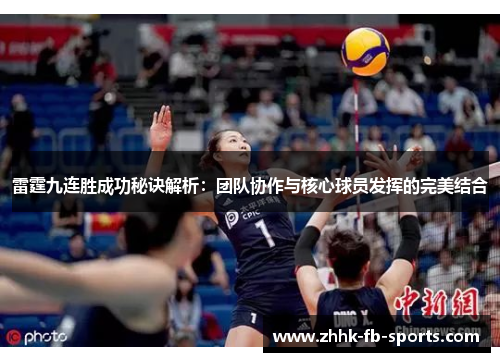 雷霆九连胜成功秘诀解析：团队协作与核心球员发挥的完美结合