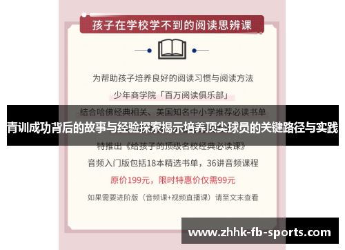 青训成功背后的故事与经验探索揭示培养顶尖球员的关键路径与实践
