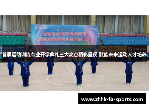 首届运动训练专业开学典礼三大亮点精彩呈现 赋能未来运动人才培养