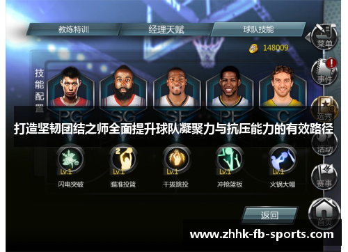 打造坚韧团结之师全面提升球队凝聚力与抗压能力的有效路径 打造坚韧团结之师全面提升球队凝聚力与抗压能力的有效路径