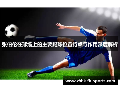 张伯伦在球场上的主要踢球位置特点与作用深度解析