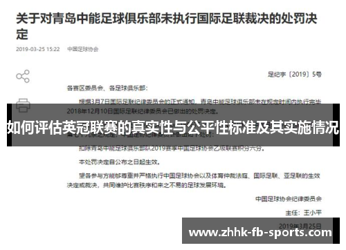 如何评估英冠联赛的真实性与公平性标准及其实施情况