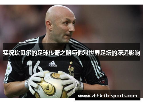 实况坎贝尔的足球传奇之路与他对世界足坛的深远影响