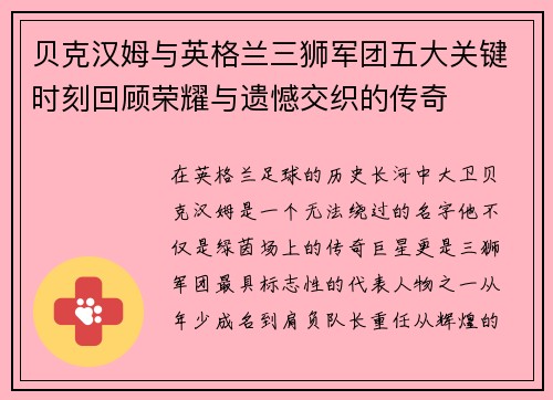 贝克汉姆与英格兰三狮军团五大关键时刻回顾荣耀与遗憾交织的传奇