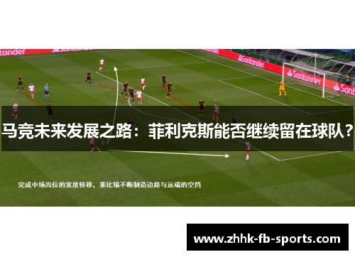 马竞未来发展之路：菲利克斯能否继续留在球队？