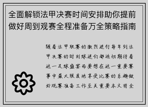全面解锁法甲决赛时间安排助你提前做好周到观赛全程准备万全策略指南 全面解锁法甲决赛时间安排助你提前做好周到观赛全程准备万全策略指南