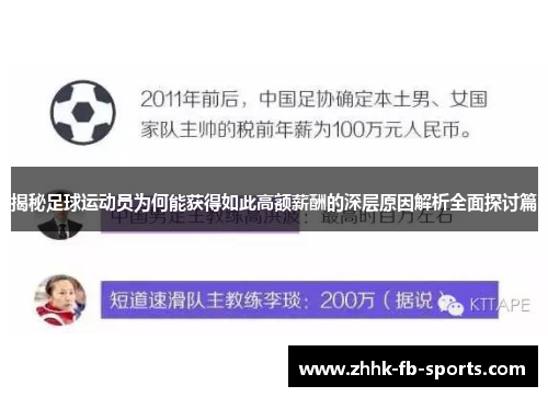 揭秘足球运动员为何能获得如此高额薪酬的深层原因解析全面探讨篇 揭秘足球运动员为何能获得如此高额薪酬的深层原因解析全面探讨篇