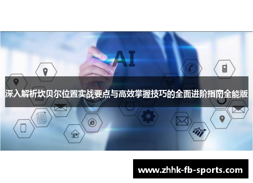 深入解析坎贝尔位置实战要点与高效掌握技巧的全面进阶指南全能版