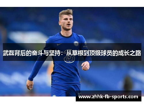 武磊背后的奋斗与坚持:从草根到顶级球员的成长之路 武磊背后的奋斗与坚持:从草根到顶级球员的成长之路