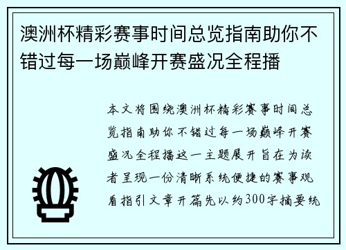 澳洲杯精彩赛事时间总览指南助你不错过每一场巅峰开赛盛况全程播 澳洲杯精彩赛事时间总览指南助你不错过每一场巅峰开赛盛况全程播