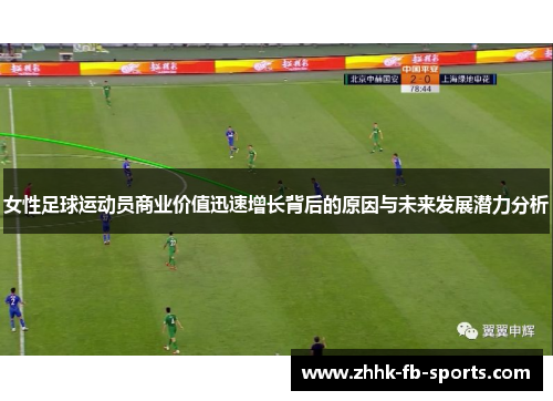 女性足球运动员商业价值迅速增长背后的原因与未来发展潜力分析 女性足球运动员商业价值迅速增长背后的原因与未来发展潜力分析