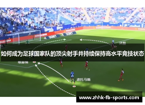 如何成为足球国家队的顶尖射手并持续保持高水平竞技状态