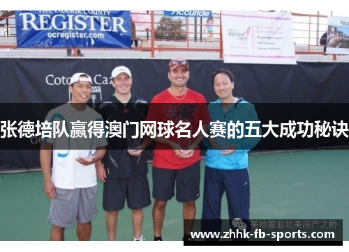 张德培队赢得澳门网球名人赛的五大成功秘诀