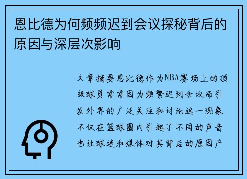 恩比德为何频频迟到会议探秘背后的原因与深层次影响