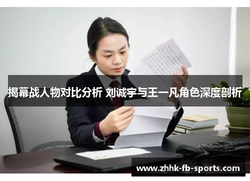 揭幕战人物对比分析 刘诚宇与王一凡角色深度剖析