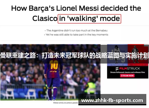 曼联重建之路:打造未来冠军球队的战略蓝图与实施计划 曼联重建之路:打造未来冠军球队的战略蓝图与实施计划