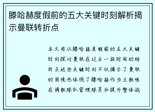 滕哈赫度假前的五大关键时刻解析揭示曼联转折点 滕哈赫度假前的五大关键时刻解析揭示曼联转折点