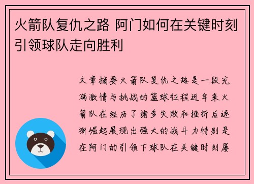 火箭队复仇之路 阿门如何在关键时刻引领球队走向胜利 火箭队复仇之路 阿门如何在关键时刻引领球队走向胜利