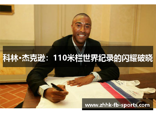 科林·杰克逊:110米栏世界纪录的闪耀破晓 科林·杰克逊:110米栏世界纪录的闪耀破晓