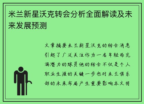 米兰新星沃克转会分析全面解读及未来发展预测