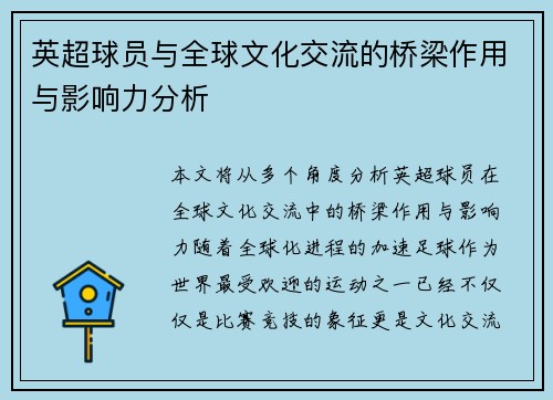英超球员与全球文化交流的桥梁作用与影响力分析