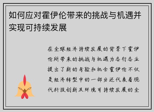 如何应对霍伊伦带来的挑战与机遇并实现可持续发展 如何应对霍伊伦带来的挑战与机遇并实现可持续发展