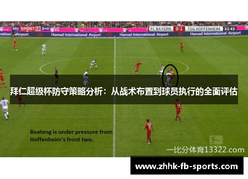 拜仁超级杯防守策略分析：从战术布置到球员执行的全面评估