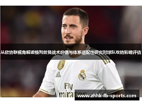 从欧协联视角解读格列兹曼战术价值与体系适配性研究对球队攻防影响评估