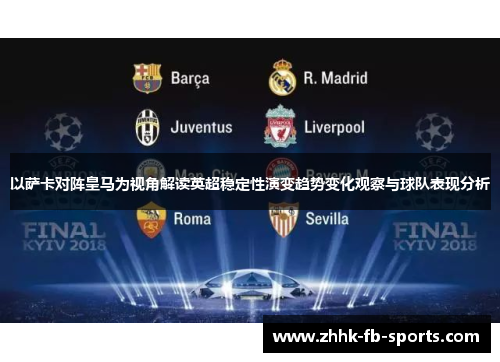 以萨卡对阵皇马为视角解读英超稳定性演变趋势变化观察与球队表现分析